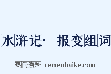 水浒记·报变组词是什么意思的图片